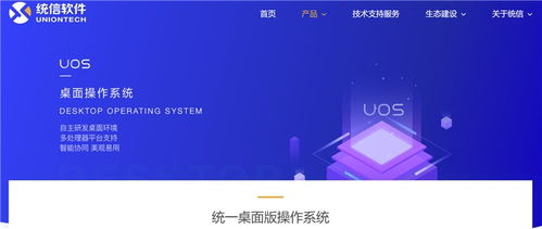 統信軟件官網正式上線，加速建設統一操作系統UOS生態