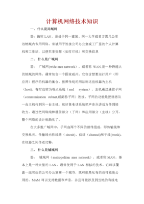 計算機網絡技術知識概覽及其在網絡服務中的應用